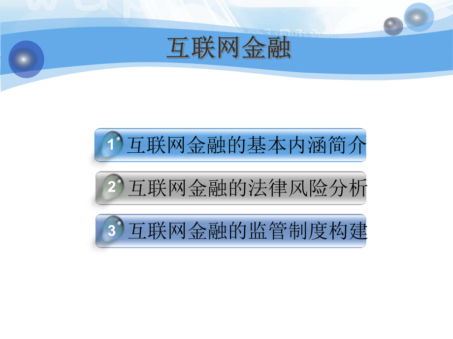 互联网金融(全).ppt_第2页