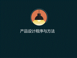 产品设计程序与方法.ppt
