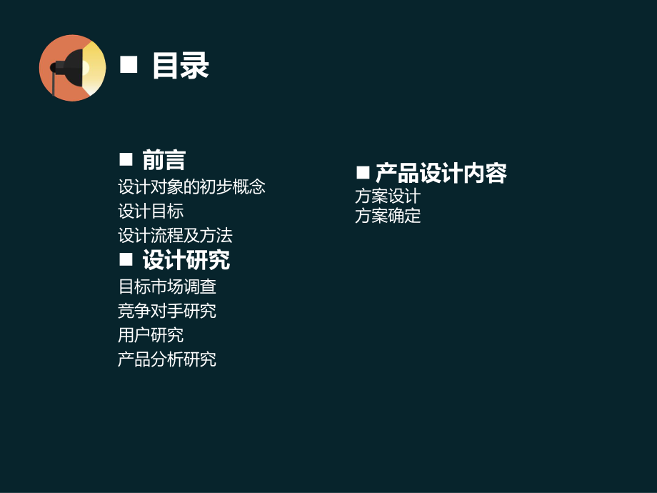 产品设计程序与方法.ppt_第2页