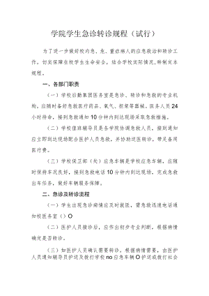 学院学生急诊转诊规程（试行）.docx