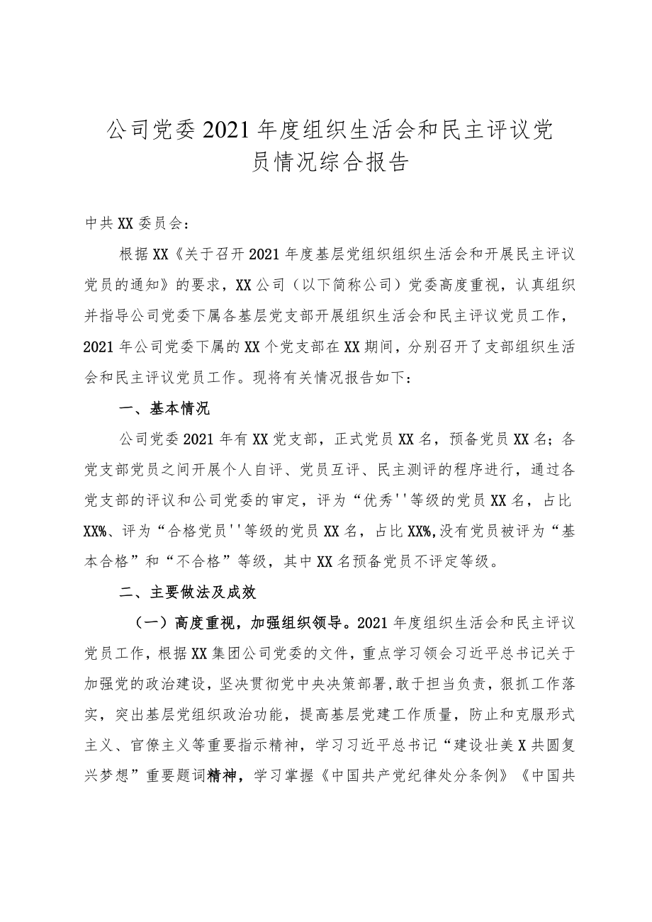 年度组织生活会和民主评议党员情况综合报告（集团公司党委）.docx_第1页