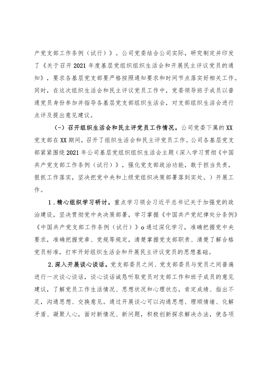 年度组织生活会和民主评议党员情况综合报告（集团公司党委）.docx_第2页