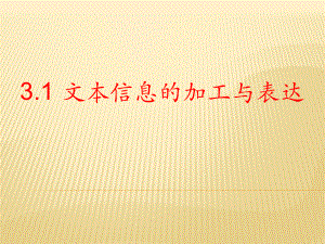 信息技术(第三章).ppt