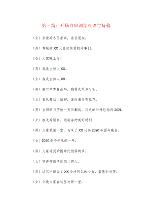 开场白串词结束语主持稿3篇.docx