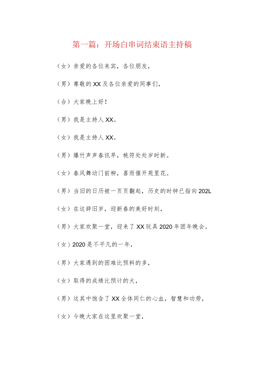 开场白串词结束语主持稿3篇.docx_第1页