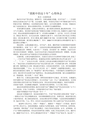 我眼中的这十年-邵朱林.docx