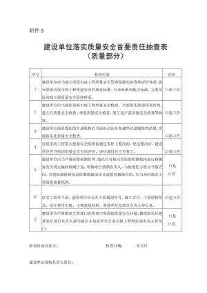 建设单位落实质量安全首要责任抽查表.docx