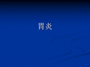 【医学课件】慢性胃炎.ppt