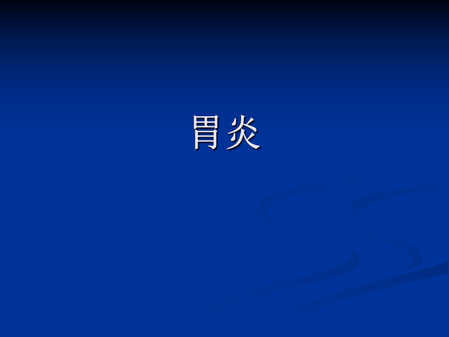 【医学课件】慢性胃炎.ppt_第1页