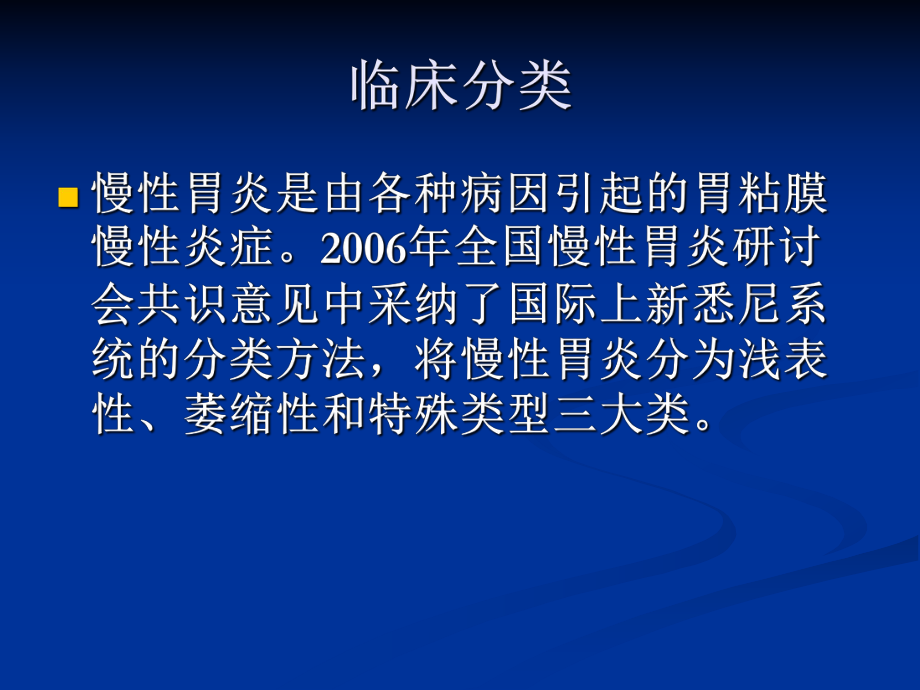 【医学课件】慢性胃炎.ppt_第3页