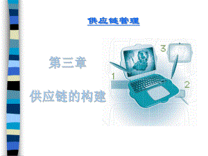 供应链的构建.ppt