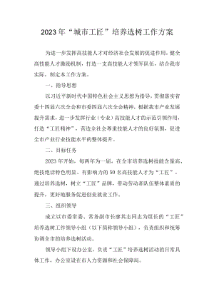 2023年“城市工匠”培养选树工作方案.docx