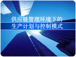 供应链的ppt.ppt