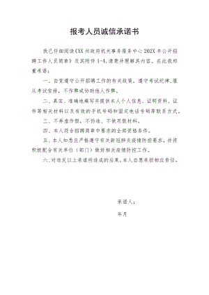 报考人员诚信承诺书(XX招聘报考).docx