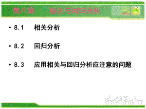 《统计学》第八章.ppt