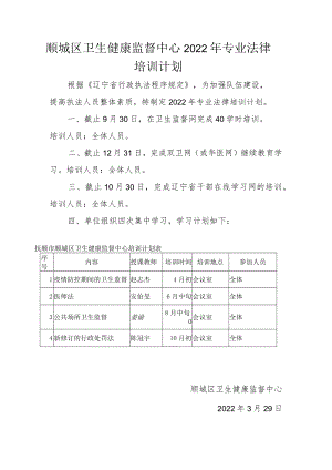 顺城区卫生健康监督中心2022年专业法律培训计划.docx