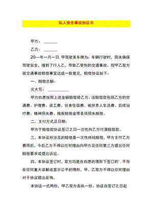 私人安全事故协议书.docx