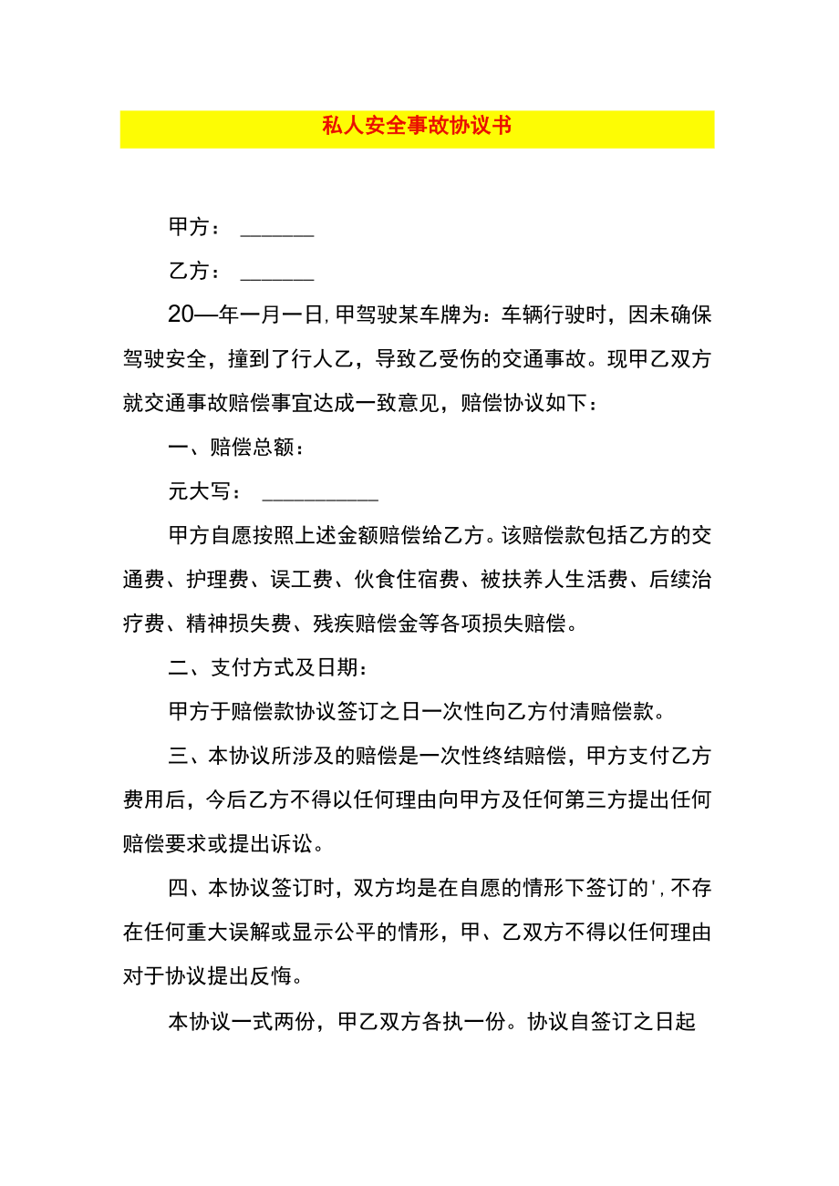 私人安全事故协议书.docx_第1页