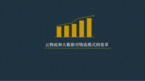 云物流与大数据.ppt