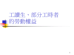 人力资源工读生部分工时者的劳动权益.ppt