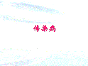 传染病3阿米巴病.ppt