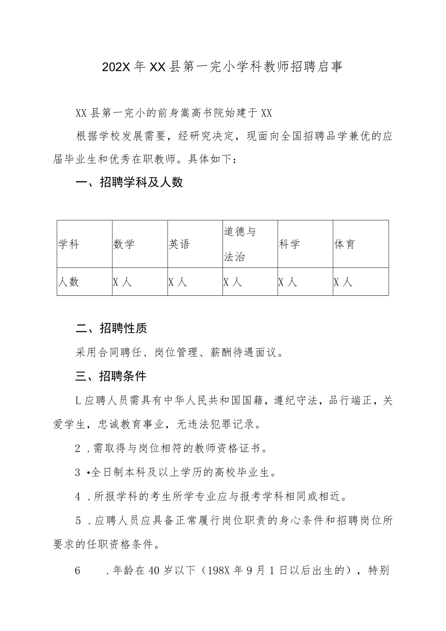 202X年XX县第一完小学科教师招聘启事.docx_第1页