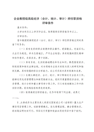 企业教授级高级经济（会计、统计、审计）师任职资格评审条件.docx