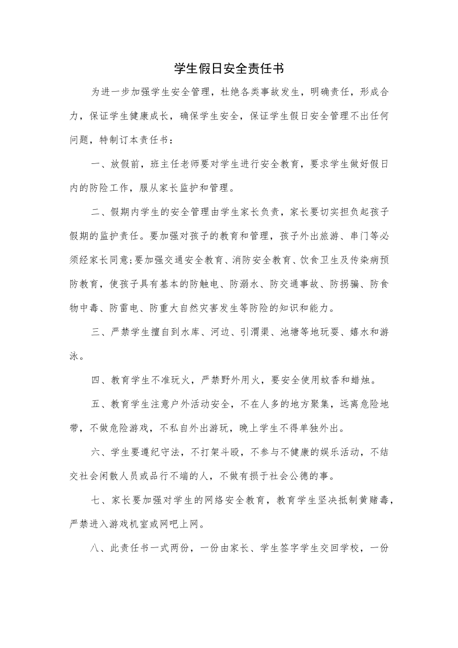 学生假日安全责任书.docx_第1页