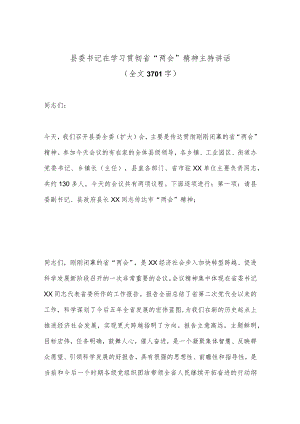 【精品材料】县委书记在学习贯彻省“两会”精神主持讲话（全文3701字）.docx