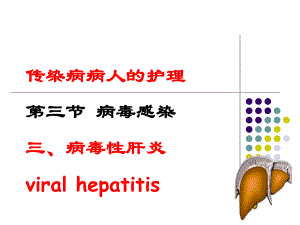 传染病病人的护理.ppt