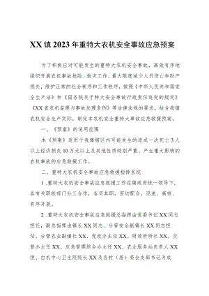 XX镇2023年重特大农机安全事故应急预案.docx