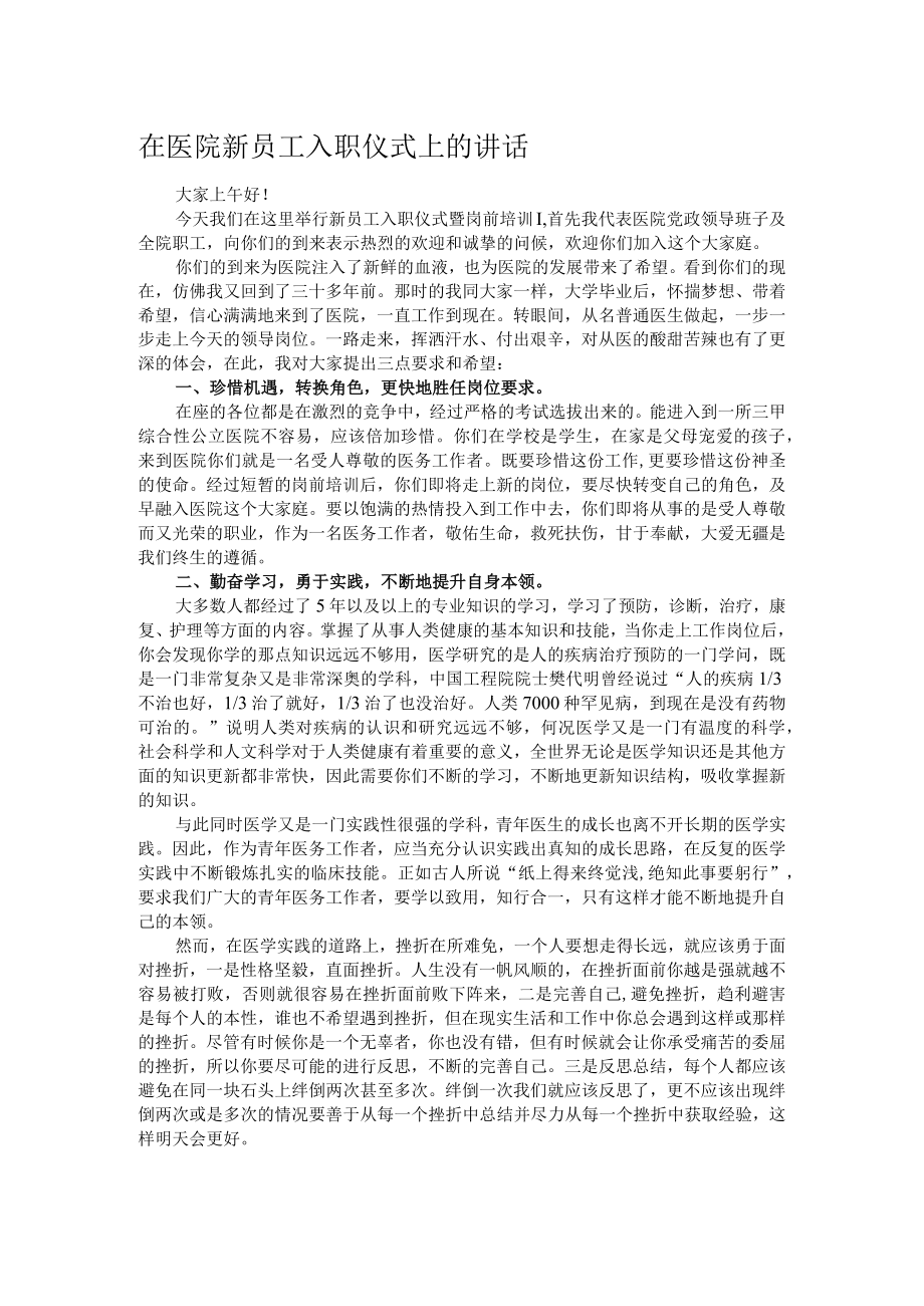 在医院新员工入职仪式上的讲话.docx_第1页