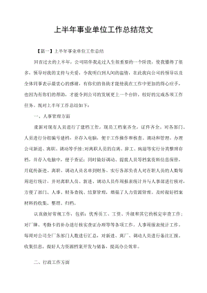上半年事业单位工作总结范文.docx