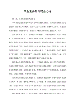 毕业生参加招聘会心得.docx