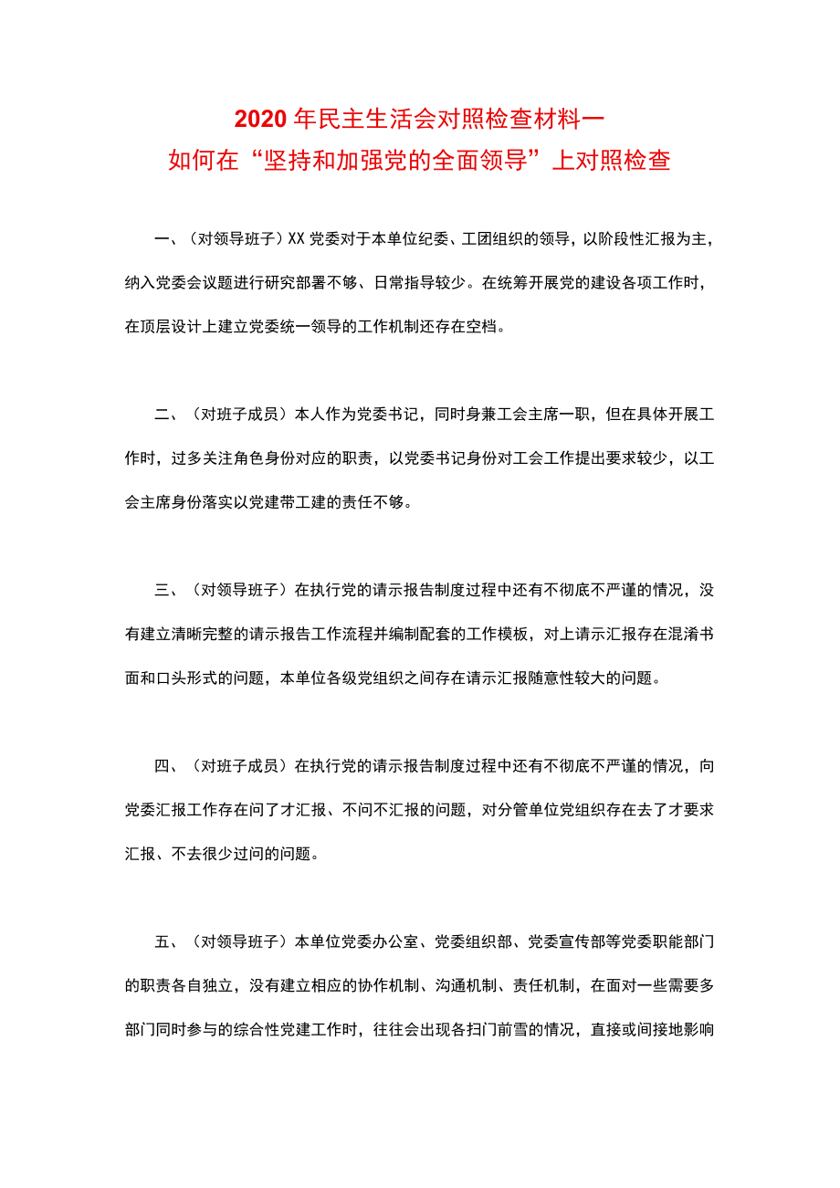 2021年如何在“坚持和加强党的全面领导”上对照检查.docx_第1页