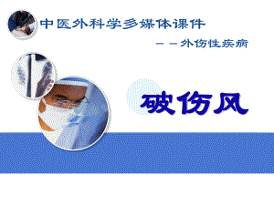 中医外科学多媒体课件破伤风.ppt