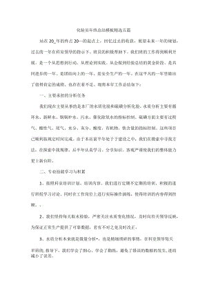 化验员年终总结模板精选五篇.docx