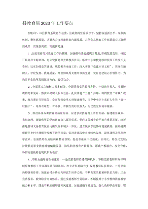 县教育局2023年工作要点.docx