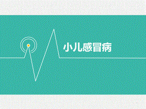 中西医结合：小儿感冒病医学PPT课件.ppt