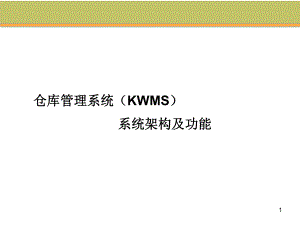 仓库管理系统系统架构及功能.ppt