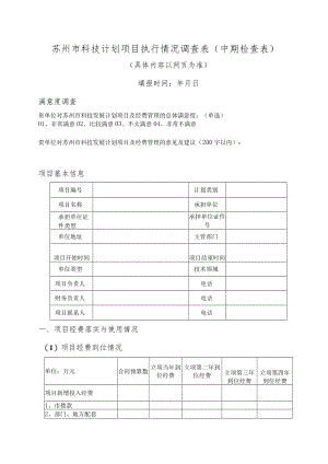 苏州市科技计划项目执行情况调查表中期检查表.docx