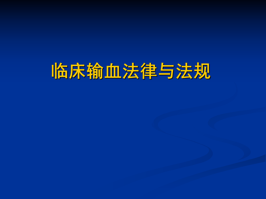 临床输血法律与法规.ppt_第1页