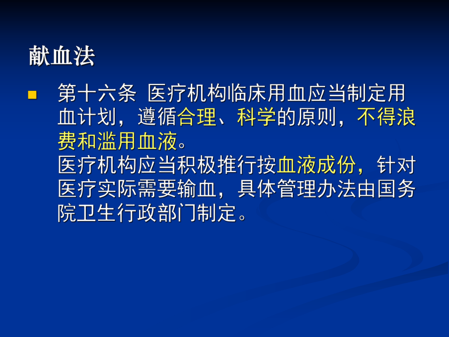临床输血法律与法规.ppt_第3页