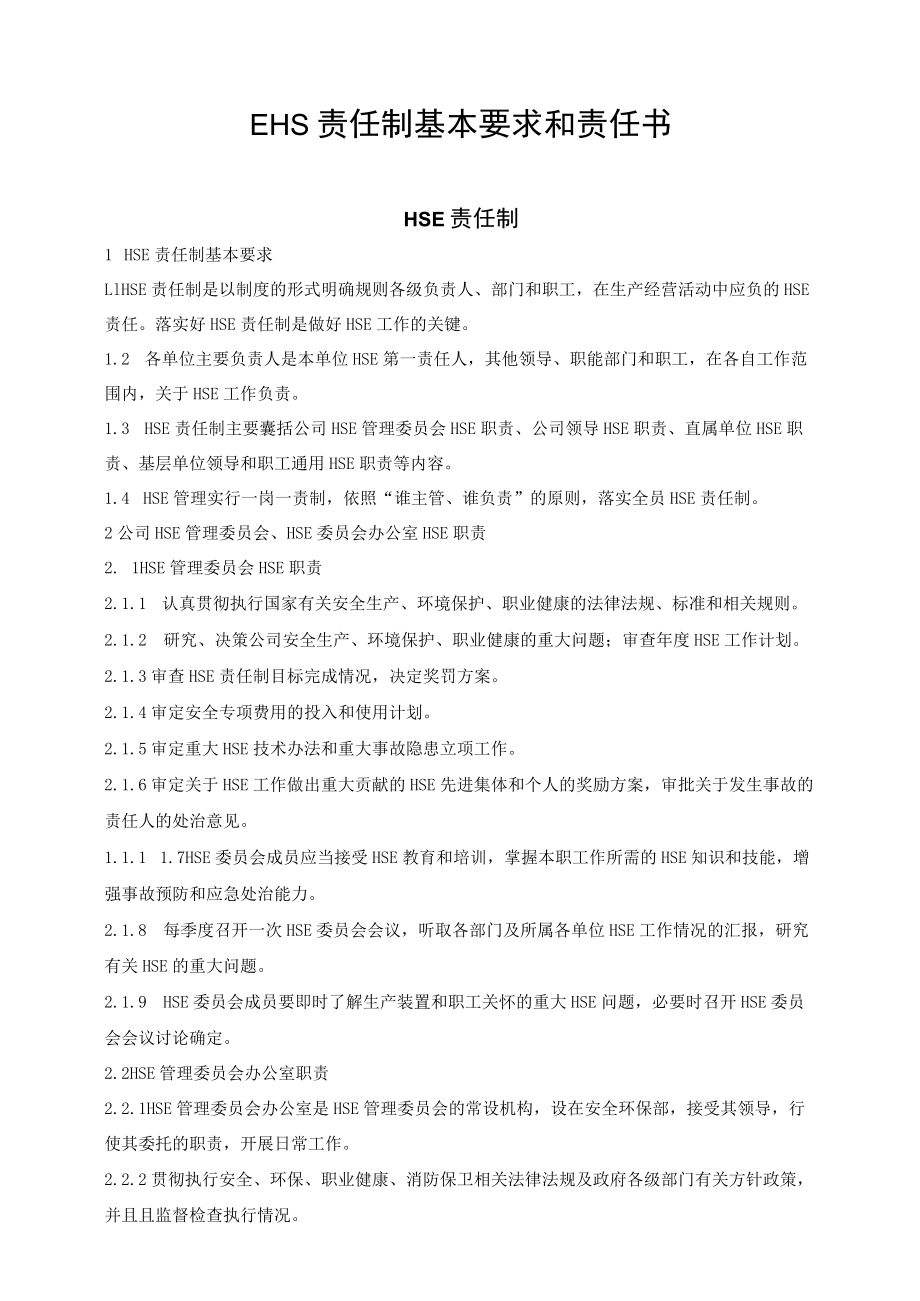 EHS责任制基本要求和责任书.docx_第1页