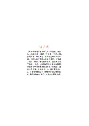 木偶奇遇记手抄报读后感小报读书A4小报.docx
