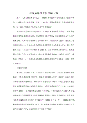 话务员年度工作总结五篇.docx