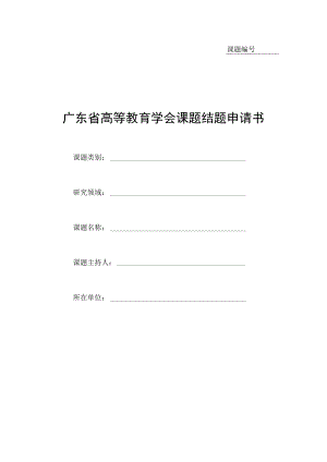 课题广东省高等教育学会课题结题申请书.docx