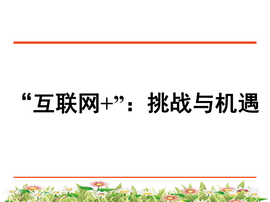“互联网+”：挑战与机遇.ppt_第1页