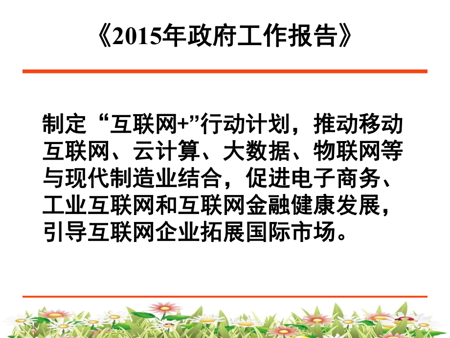 “互联网+”：挑战与机遇.ppt_第2页