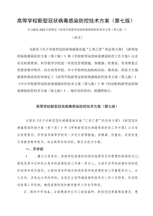 学习解读2023年高等学校新型冠状病毒感染防控技术方案（第七版）课件.docx
